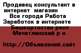 Продавец-консультант в интернет -магазин ESSENS - Все города Работа » Заработок в интернете   . Башкортостан респ.,Мечетлинский р-н